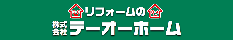 リフォームの(株)テーオーハウジング